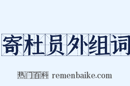 寄杜员外组词是什么意思的图片